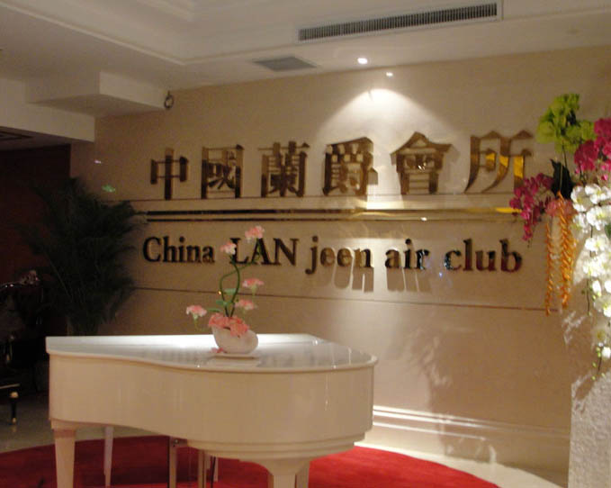 北京籣爵會(huì)所